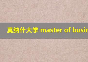 莫纳什大学 master of business